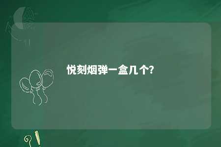 悦刻烟弹一盒几个？ 